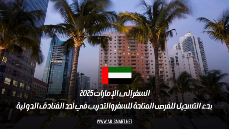 السفر إلى الإمارات 2025: بدء التسجيل للفرص المتاحة للسفر والتدريب في أحد الفنادق الدولية