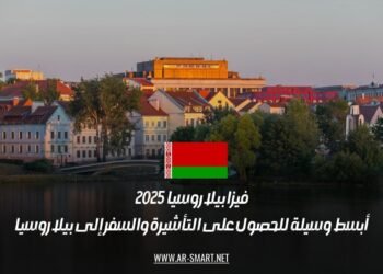 فيزا بيلاروسيا 2025: أبسط وسيلة للحصول على التأشيرة والسفر إلى بيلاروسيا