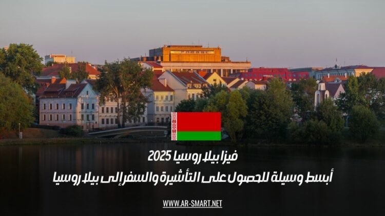فيزا بيلاروسيا 2025: أبسط وسيلة للحصول على التأشيرة والسفر إلى بيلاروسيا