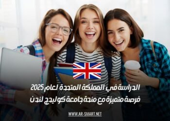 الدراسة في المملكة المتحدة لعام 2025: فرصة متميزة مع منحة جامعة كوليدج لندن