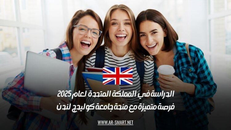 الدراسة في المملكة المتحدة لعام 2025: فرصة متميزة مع منحة جامعة كوليدج لندن