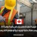 فرص العمل كعامل بناء في كندا لعام 2025: ليست هناك حاجة لوجود خبرة أو مؤهل أكاديمي