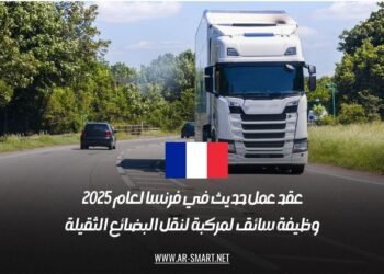 عقد عمل حديث في فرنسا لعام 2025: وظيفة سائق لمركبة لنقل البضائع الثقيلة