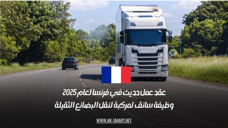 عقد عمل حديث في فرنسا لعام 2025: وظيفة سائق لمركبة لنقل البضائع الثقيلة