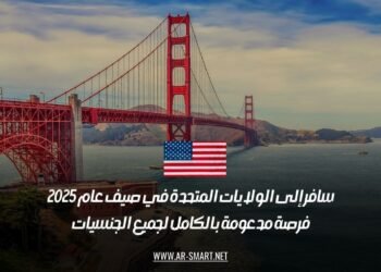 سافر إلى الولايات المتحدة في صيف عام 2025: فرصة مدعومة بالكامل لجميع الجنسيات