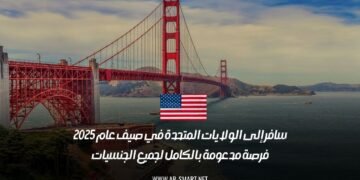 سافر إلى الولايات المتحدة في صيف عام 2025: فرصة مدعومة بالكامل لجميع الجنسيات