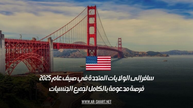 سافر إلى الولايات المتحدة في صيف عام 2025: فرصة مدعومة بالكامل لجميع الجنسيات