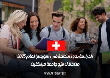 الدراسة بدون تكلفة في سويسرا لعام 2025 من خلال منح جامعة فرانكلين
