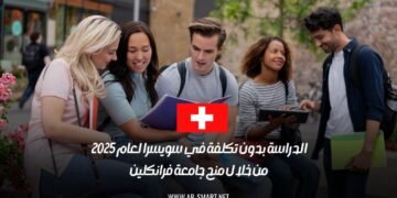 الدراسة بدون تكلفة في سويسرا لعام 2025 من خلال منح جامعة فرانكلين