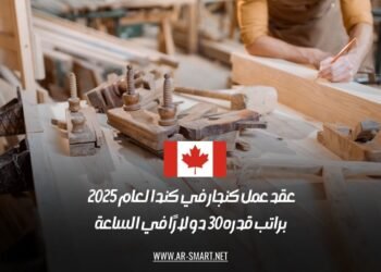 عقد عمل كنجار في كندا لعام 2025 براتب قدره 30 دولارًا في الساعة