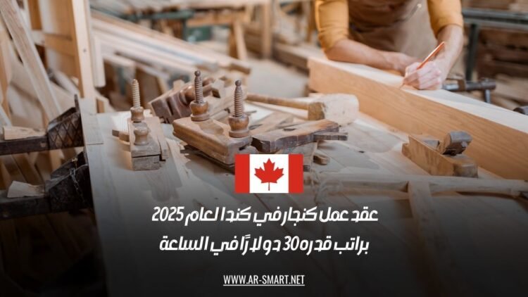 عقد عمل كنجار في كندا لعام 2025 براتب قدره 30 دولارًا في الساعة