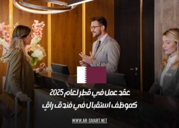 عقد عمل في قطر لعام 2025 كموظف استقبال في فندق راقٍ