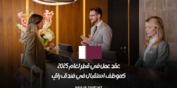 عقد عمل في قطر لعام 2025 كموظف استقبال في فندق راقٍ