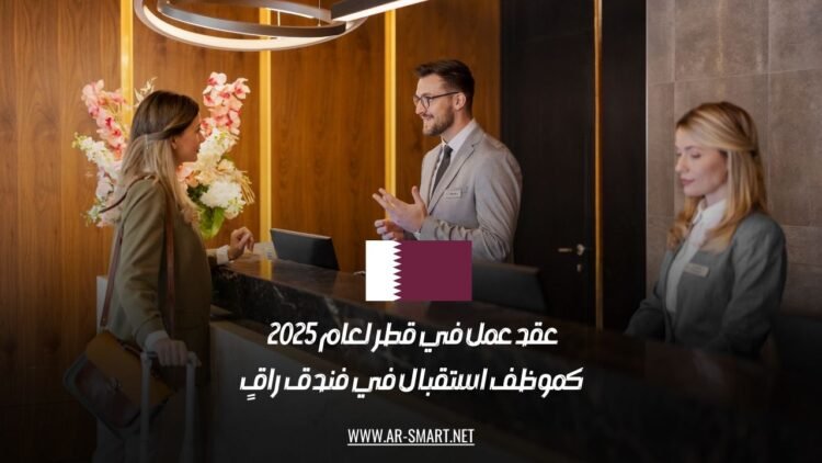عقد عمل في قطر لعام 2025 كموظف استقبال في فندق راقٍ