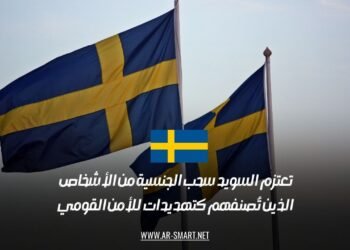 تعتزم السويد سحب الجنسية من الأشخاص الذين تُصنفهم كتهديدات للأمن القومي