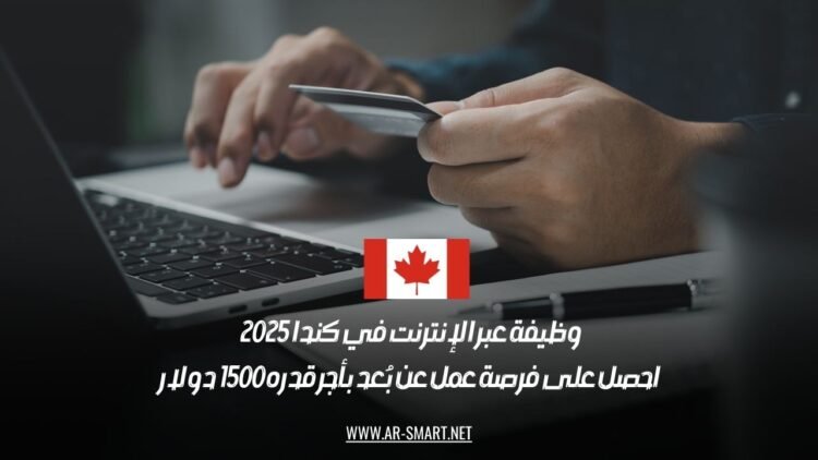 وظيفة عبر الإنترنت في كندا 2025 | احصل على فرصة عمل عن بُعد بأجر قدره 1500 دولار