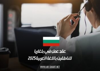 عقد عمل في بلغاريا للناطقين باللغة العربية 2025