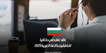 عقد عمل في بلغاريا للناطقين باللغة العربية 2025