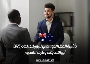 تأشيرة العمل الموسمي لنيوزيلندا لعام 2025: أبرز التحديثات وطرق التقديم