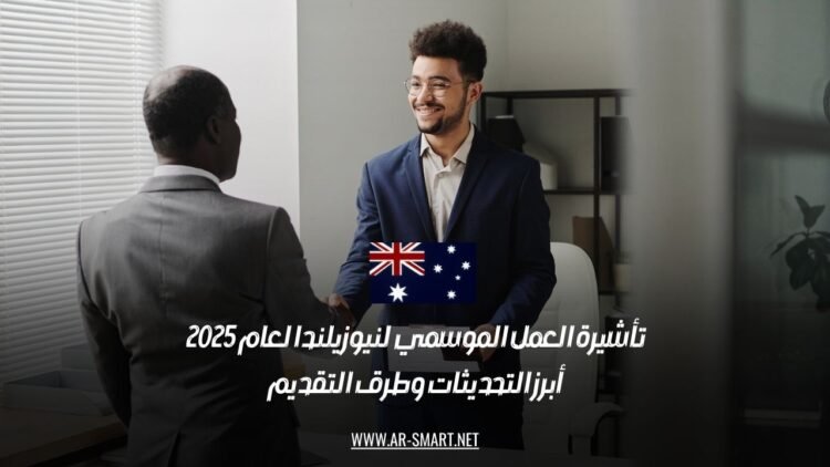 تأشيرة العمل الموسمي لنيوزيلندا لعام 2025: أبرز التحديثات وطرق التقديم