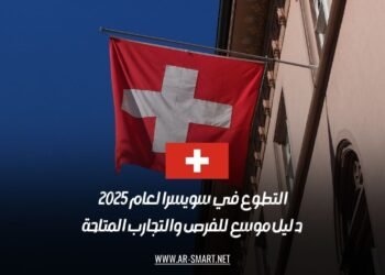التطوع في سويسرا لعام 2025: دليل موسع للفرص والتجارب المتاحة