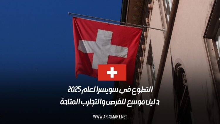 التطوع في سويسرا لعام 2025: دليل موسع للفرص والتجارب المتاحة