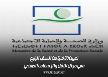 تعيين 20 فنيًا من الصف الرابع في مجال النقل والإسعاف الصحي