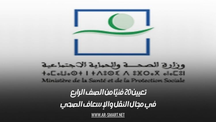 تعيين 20 فنيًا من الصف الرابع في مجال النقل والإسعاف الصحي