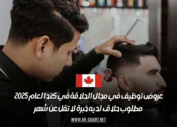 عروض توظيف في مجال الحلاقة في كندا لعام 2025: مطلوب حلاق لديه خبرة لا تقل عن شهر