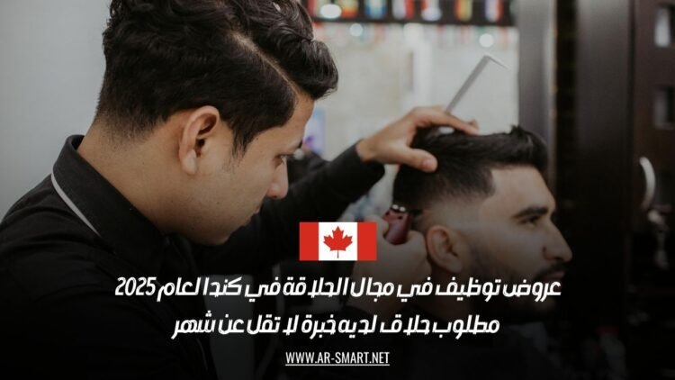 عروض توظيف في مجال الحلاقة في كندا لعام 2025: مطلوب حلاق لديه خبرة لا تقل عن شهر