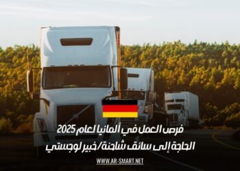 فرص العمل في ألمانيا لعام 2025: الحاجة إلى سائق شاحنة / خبير لوجستي