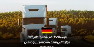 فرص العمل في ألمانيا لعام 2025: الحاجة إلى سائق شاحنة / خبير لوجستي