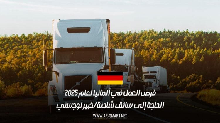 فرص العمل في ألمانيا لعام 2025: الحاجة إلى سائق شاحنة / خبير لوجستي