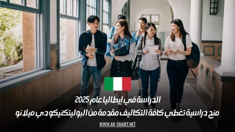 الدراسة في إيطاليا عام 2025: منح دراسية تغطي كافة التكاليف مقدمة من البوليتكنيكو دي ميلانو