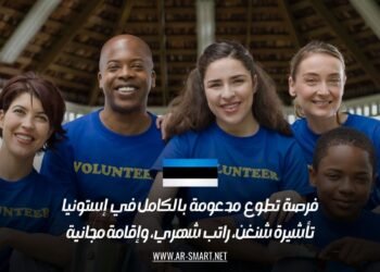 فرصة تطوع مدعومة بالكامل في إستونيا: تأشيرة شنغن، راتب شهري، وإقامة مجانية