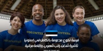 فرصة تطوع مدعومة بالكامل في إستونيا: تأشيرة شنغن، راتب شهري، وإقامة مجانية