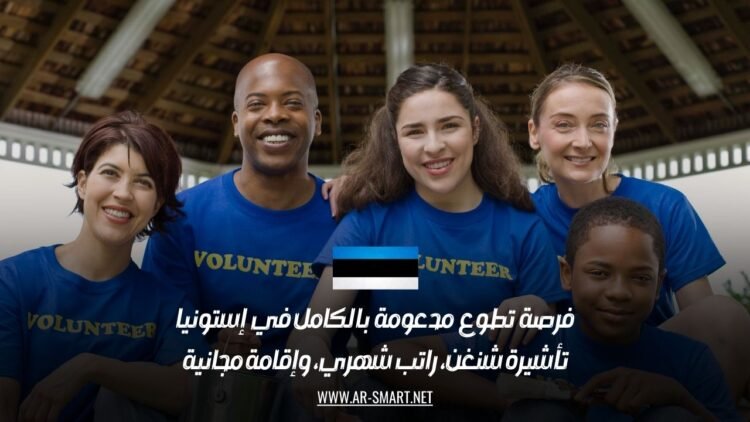 فرصة تطوع مدعومة بالكامل في إستونيا: تأشيرة شنغن، راتب شهري، وإقامة مجانية