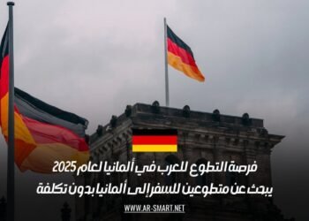 فرصة التطوع للعرب في ألمانيا لعام 2025: يبحث عن متطوعين للسفر إلى ألمانيا بدون تكلفة