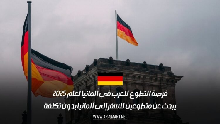 فرصة التطوع للعرب في ألمانيا لعام 2025: يبحث عن متطوعين للسفر إلى ألمانيا بدون تكلفة