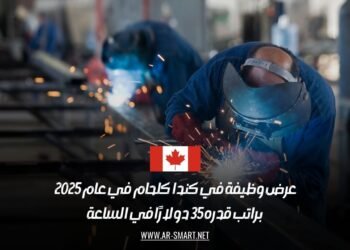 فرصة عمل في كندا 2025: وظيفة لحام براتب 35 دولارًا في الساعة