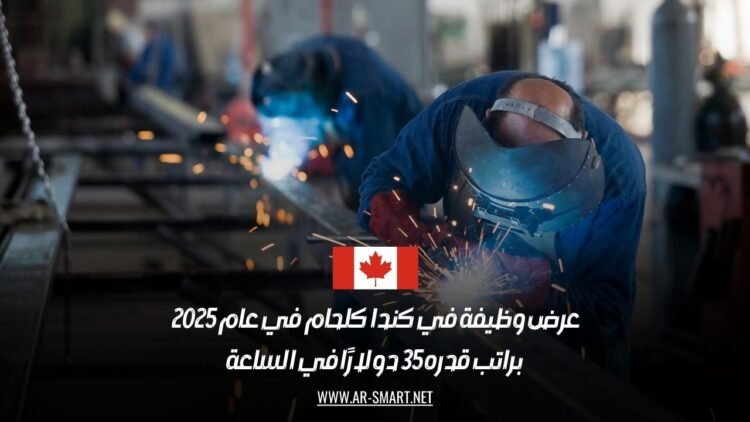 فرصة عمل في كندا 2025: وظيفة لحام براتب 35 دولارًا في الساعة
