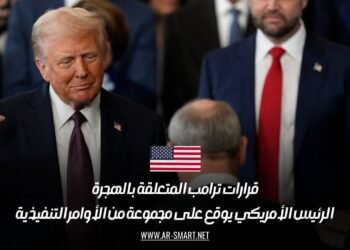 قرارات ترامب المتعلقة بالهجرة: الرئيس الأمريكي يوقع على مجموعة من الأوامر التنفيذية