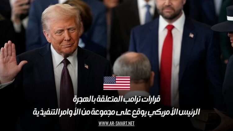 قرارات ترامب المتعلقة بالهجرة: الرئيس الأمريكي يوقع على مجموعة من الأوامر التنفيذية