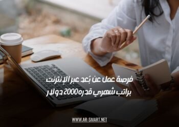 فرصة عمل عن بُعد عبر الإنترنت براتب شهري قدره 2000 دولار