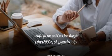 فرصة عمل عن بُعد عبر الإنترنت براتب شهري قدره 2000 دولار