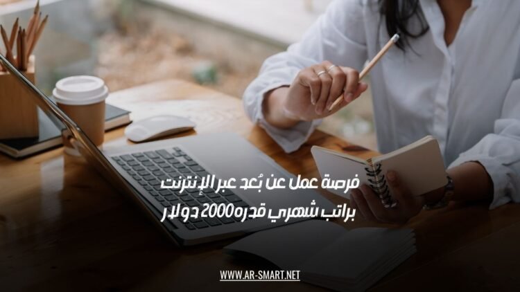 فرصة عمل عن بُعد عبر الإنترنت براتب شهري قدره 2000 دولار
