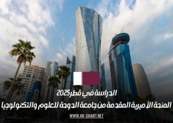 الدراسة في قطر 2025: المنحة الأميرية المقدمة من جامعة الدوحة للعلوم والتكنولوجيا
