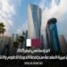 الدراسة في قطر 2025: المنحة الأميرية المقدمة من جامعة الدوحة للعلوم والتكنولوجيا