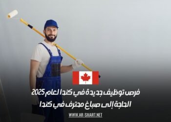 فرص توظيف جديدة في كندا لعام 2025: الحاجة إلى صباغ محترف في كندا