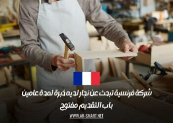 شركة فرنسية تبحث عن نجار لديه خبرة لمدة عامين – باب التقديم مفتوح